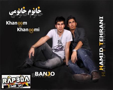 بانجو و حمید تهرانی – خانوم خانومی